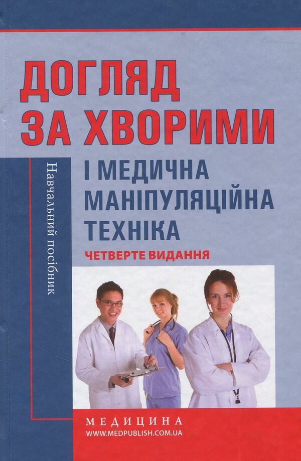 Care For Patients And Medical Manipulation Technique / Догляд за хворими і медична маніпуляційна техніка The love of Savka, Lyudmila Razinkova, Elena Kotsar / LyuboV Savka, Lyudmila Razinkova, Elena Kotsar 9786175056950-1