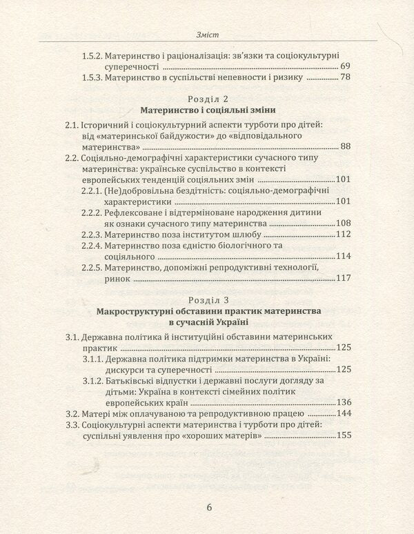 Care as work: motherhood in the focus of sociology / Турбота як робота: материнство у фокусі соціології Елена Стрельникова 978-966-8978-96-8-4