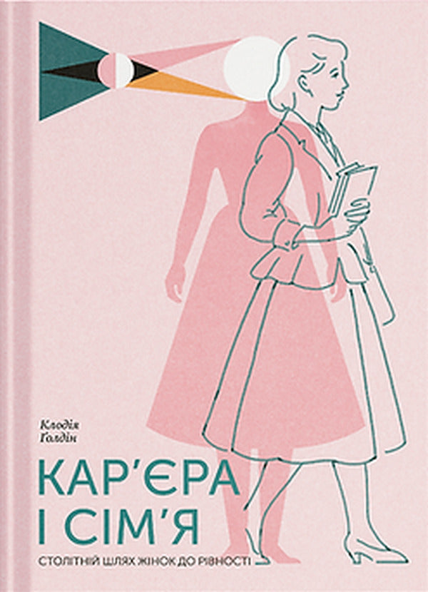 Career And Family. Centennial Journey Of Women To Equality / Кар’єра і сім’я. Столітній шлях жінок до рівності Claudia Goldin / Клаудія Голдін 9786175225714-1