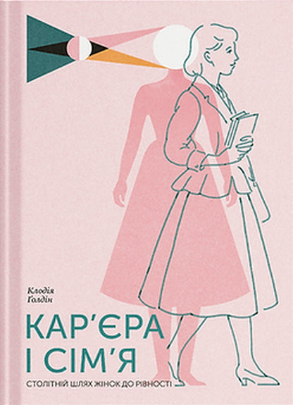 Career And Family. Centennial Journey Of Women To Equality / Кар’єра і сім’я. Столітній шлях жінок до рівності Claudia Goldin / Клаудія Голдін 9786175225714-1