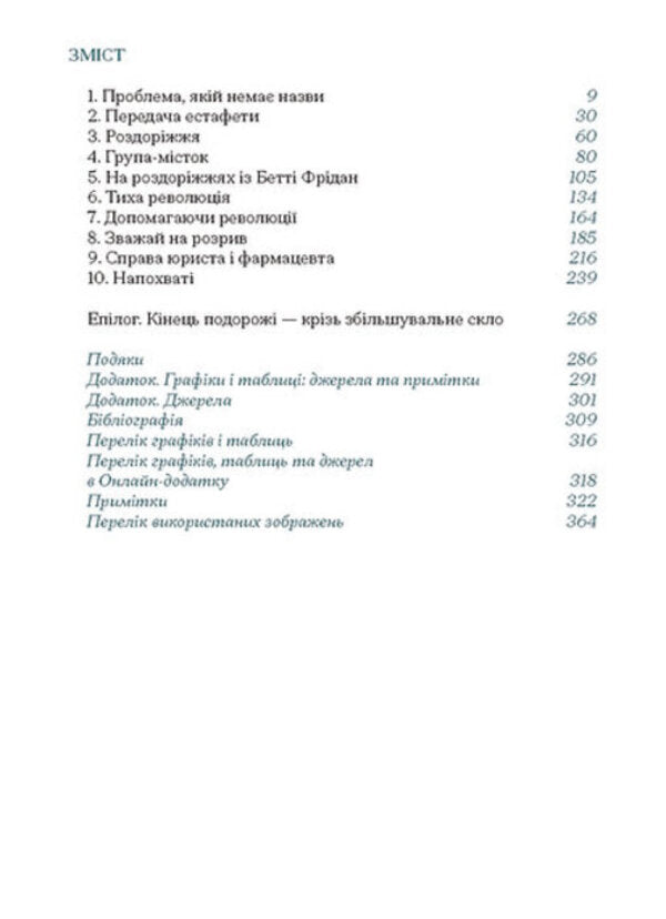 Career And Family. Centennial Journey Of Women To Equality / Кар’єра і сім’я. Столітній шлях жінок до рівності Claudia Goldin / Клаудія Голдін 9786175225714-2
