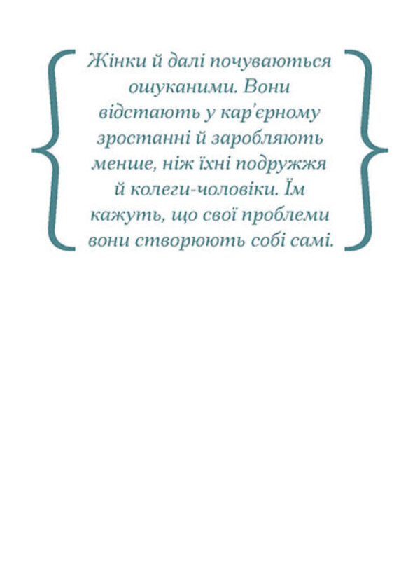 Career And Family. Centennial Journey Of Women To Equality / Кар’єра і сім’я. Столітній шлях жінок до рівності Claudia Goldin / Клаудія Голдін 9786175225714-5