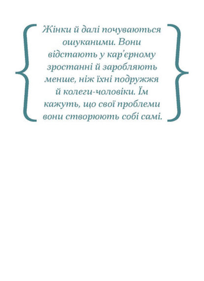 Career And Family. Centennial Journey Of Women To Equality / Кар’єра і сім’я. Столітній шлях жінок до рівності Claudia Goldin / Клаудія Голдін 9786175225714-5