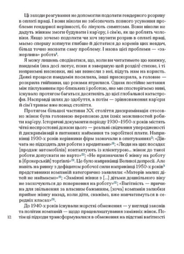 Career And Family. Centennial Journey Of Women To Equality / Кар’єра і сім’я. Столітній шлях жінок до рівності Claudia Goldin / Клаудія Голдін 9786175225714-6