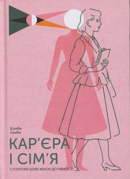 Career And Family Centennial Journey Of Women To Equality - Карра смя Столтнй шлях жнок до рвност Claudia Goldin - Клаудя Голдн 9786175225714-1