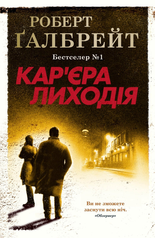 Career Of Villain / Кар'єра лиходія Robert Gelbraith / Роберт Голдбрат 9789669483263-1