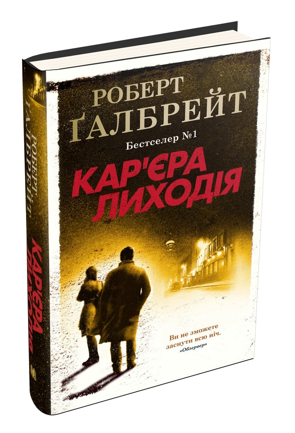 Career Of Villain / Кар'єра лиходія Robert Gelbraith / Роберт Голдбрат 9789669483263-3