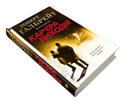 Career Of Villain / Кар'єра лиходія Robert Gelbraith / Роберт Голдбрат 9789669483263-4