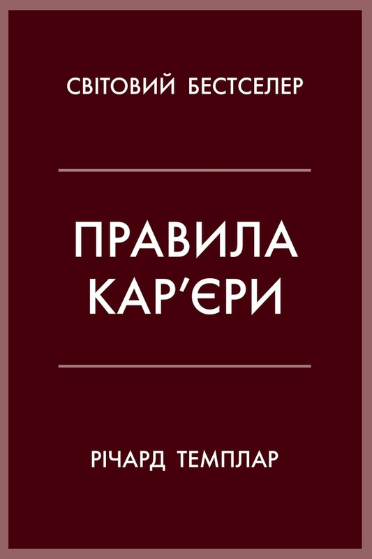 Career Rules. Guiding Principles Of Personal Success / Правила кар’єри. Керівні принципи персонального успіху Richard Tempar / Річард Темпс 9789669486790-1