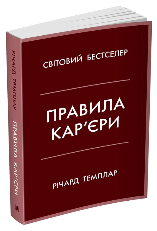 Career Rules. Guiding Principles Of Personal Success / Правила кар’єри. Керівні принципи персонального успіху Richard Tempar / Річард Темпс 9789669486790-2