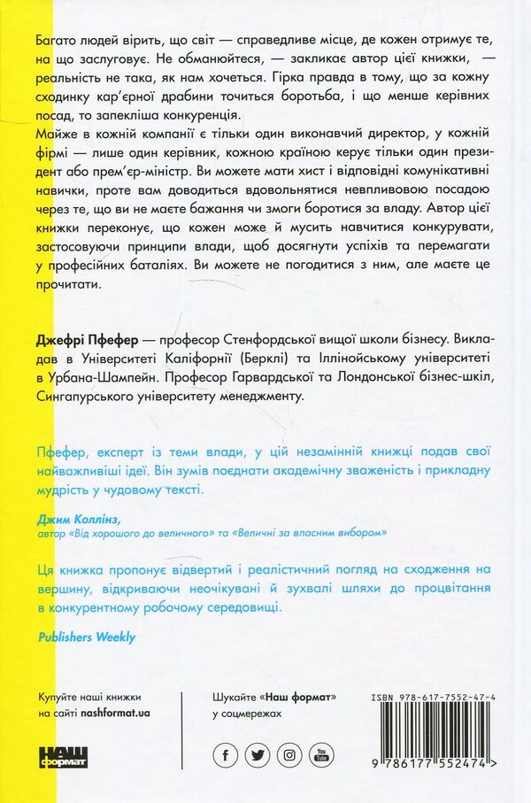 Career games. How to take power into your own hands / Кар'єрні ігри. Як узяти владу у свої руки Джефри Пфеффер 978-617-7552-47-4-2