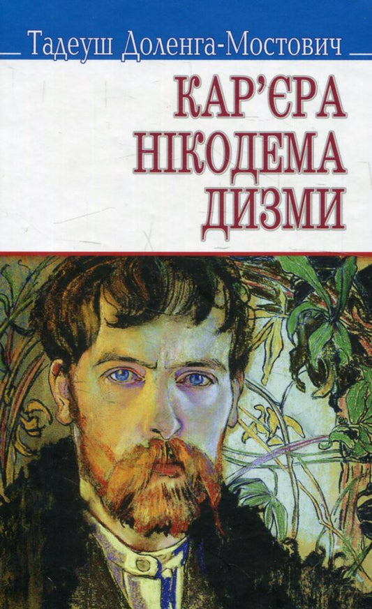 Career of Nicodemus Dysma / Кар‘єра Нікодема Дизми Тадеуш Доленга-Мостович 978-617-07-0294-4-1