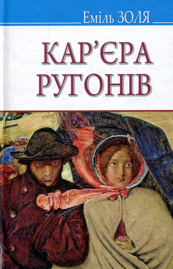 Career of the Rugons / Кар‘єра Ругонів Эмиль Золя 978-617-07-0495-5-1