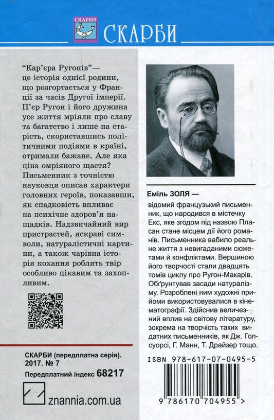 Career of the Rugons / Кар‘єра Ругонів Эмиль Золя 978-617-07-0495-5-2