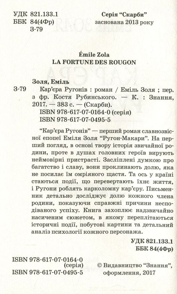 Career of the Rugons / Кар‘єра Ругонів Эмиль Золя 978-617-07-0495-5-3