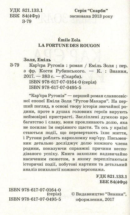 Career of the Rugons / Кар‘єра Ругонів Эмиль Золя 978-617-07-0495-5-3
