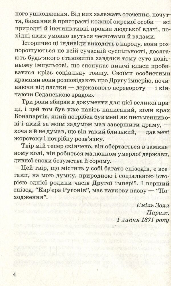 Career of the Rugons / Кар‘єра Ругонів Эмиль Золя 978-617-07-0495-5-5
