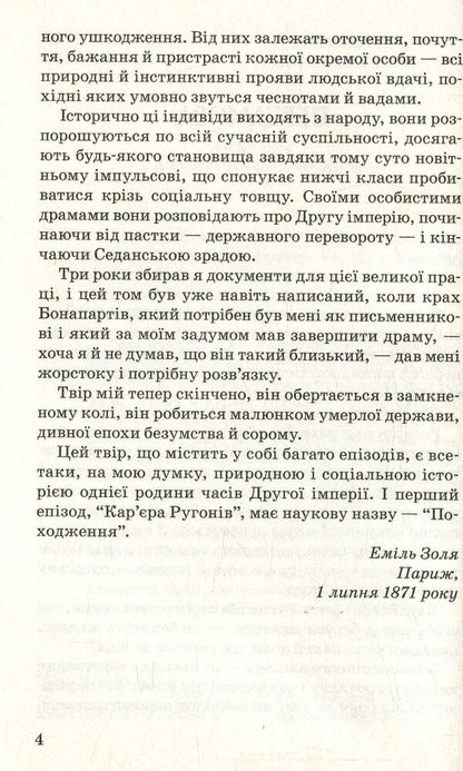 Career of the Rugons / Кар‘єра Ругонів Эмиль Золя 978-617-07-0495-5-5