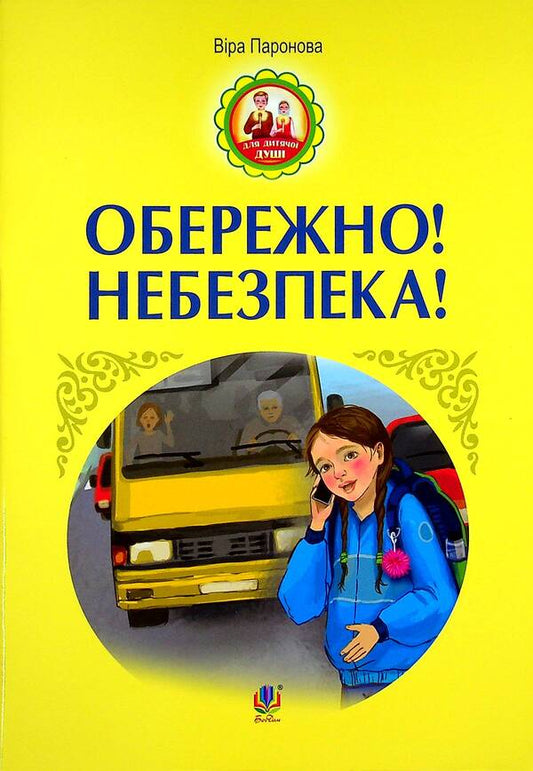 Carefully! Danger! / Обережно! Небезпека! Vera paronon / Віра Паронов 9789661067195-1
