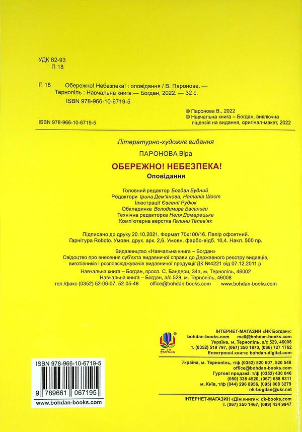 Carefully! Danger! / Обережно! Небезпека! Vera paronon / Віра Паронов 9789661067195-2