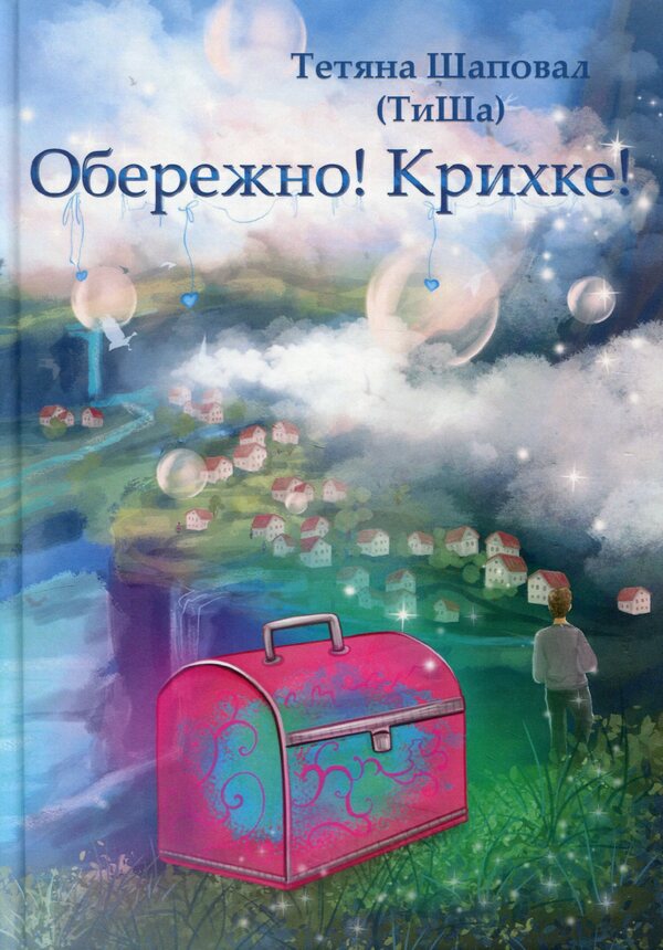 Carefully! Fragile! / Обережно! Крихке! Татьяна Шаповал 978-617-8169-45-9-1