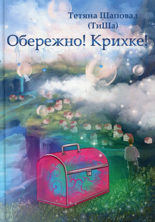 Carefully! Fragile! / Обережно! Крихке! Татьяна Шаповал 978-617-8169-45-9-1