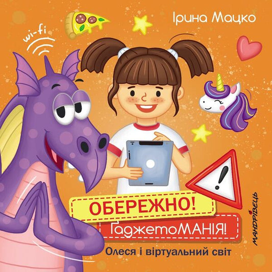 Carefully!GADGETOMANIA!Olesya and the virtual world / Обережно! ГаджетоМАНІЯ! Олеся і віртуальний світ Ирина Мацко 978-966-944-229-1-1