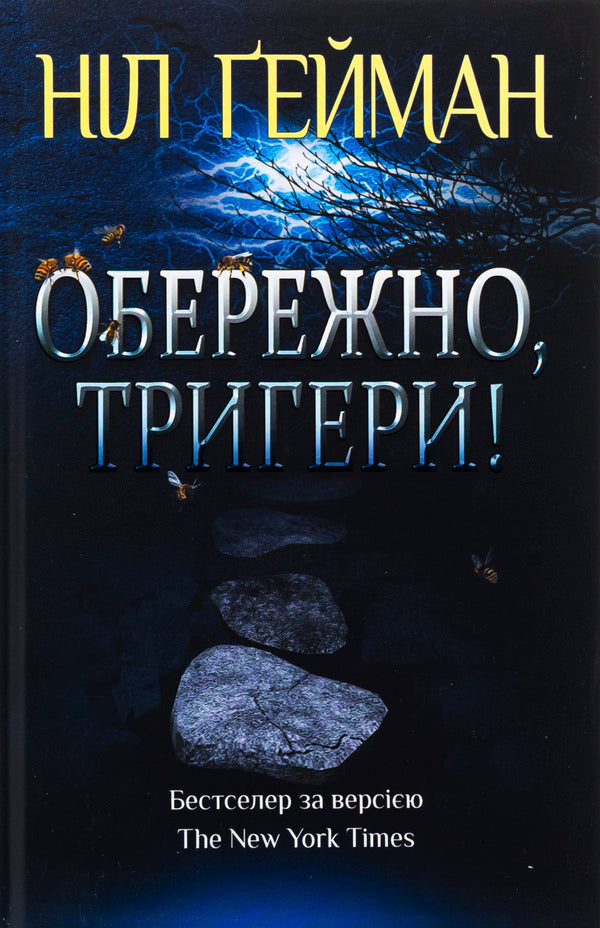 Carefully, Triggers / Обережно, тригери Nile Gaiman / Ніл Гейман 9789669489005-1