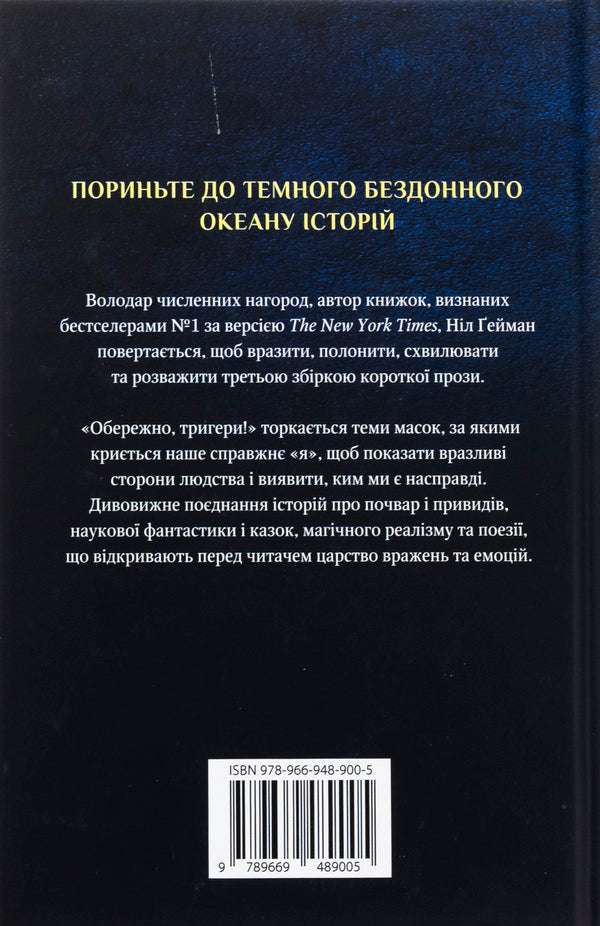 Carefully, Triggers / Обережно, тригери Nile Gaiman / Ніл Гейман 9789669489005-2