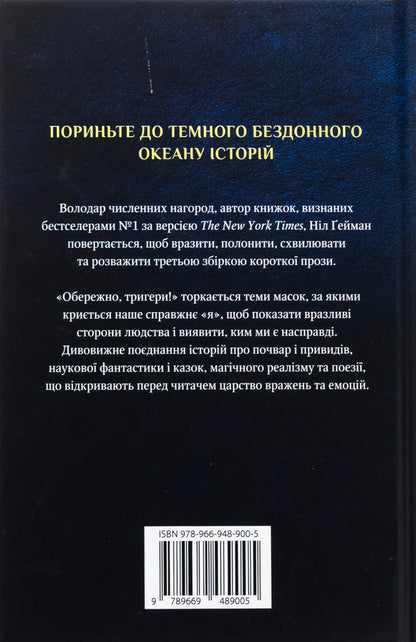 Carefully, Triggers / Обережно, тригери Nile Gaiman / Ніл Гейман 9789669489005-2