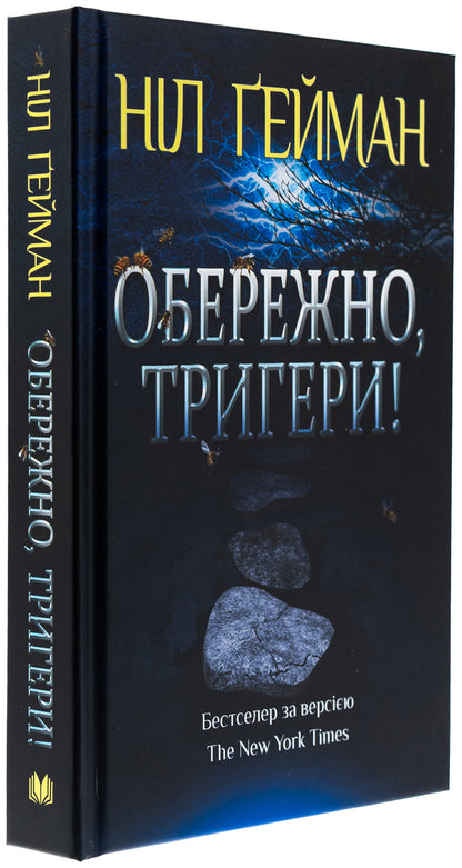 Carefully, Triggers / Обережно, тригери Nile Gaiman / Ніл Гейман 9789669489005-3