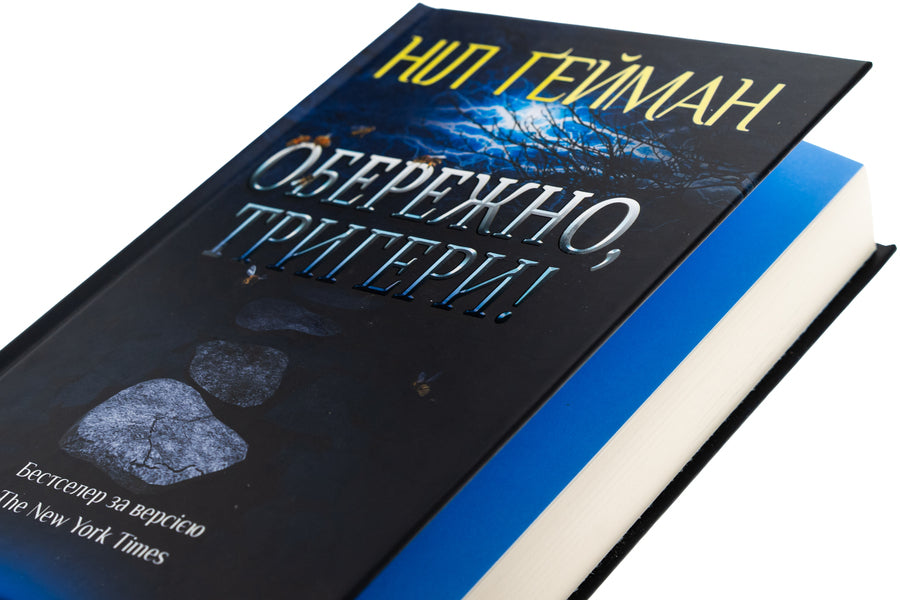 Carefully, Triggers / Обережно, тригери Nile Gaiman / Ніл Гейман 9789669489005-4