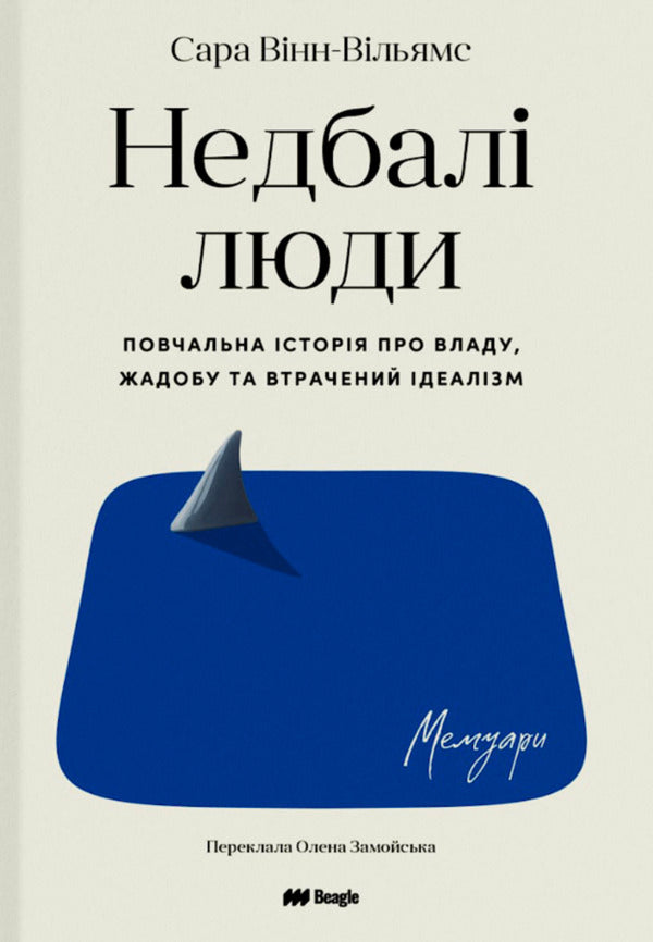 Careless People An Instructive Story About Power, Greed And Lost Idealism - Недбал люди Повчальна сторя про владу, жадобу та втрачений деалзм Sarah Wynn-Williams - Сара Внн-Вльямс 9786178881078-1