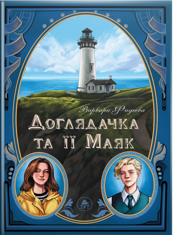 Caretaker And Her Lighthouse (With Color Cut) / Доглядачка та її маяк (із кольоровим зрізом) Varvara Fadeeva / Варвара Фадєєва 9786178132392-1