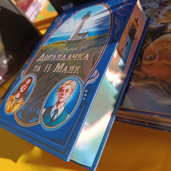 Caretaker And Her Lighthouse (With Color Cut) / Доглядачка та її маяк (із кольоровим зрізом) Varvara Fadeeva / Варвара Фадєєва 9786178132392-3