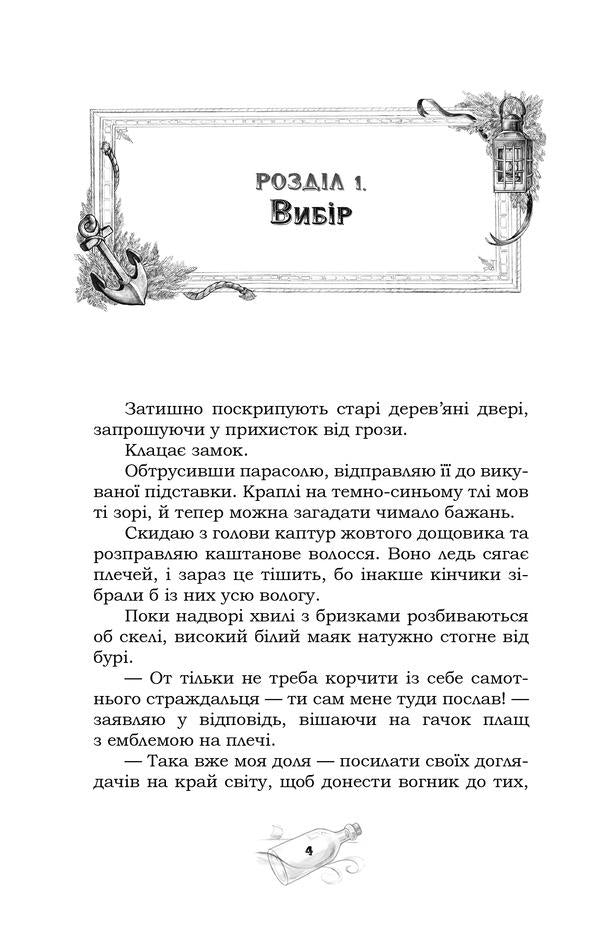 Caretaker And Her Lighthouse (With Color Cut) / Доглядачка та її маяк (із кольоровим зрізом) Varvara Fadeeva / Варвара Фадєєва 9786178132392-5