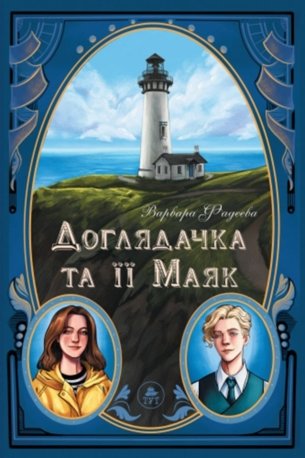 Caretaker and her lighthouse / Доглядачка та її маяк Варвара Фадеева 978-617-8132-39-2-1