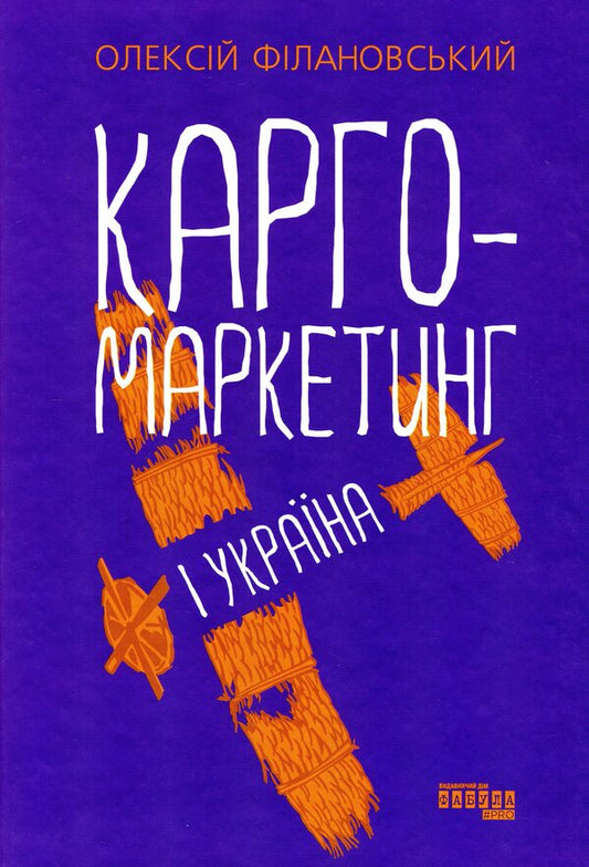 Cargo marketing and Ukraine / Карго-маркетинг і Україна Алексей Филановский 978-617-522-006-1-1