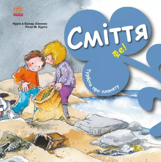 Caring for the planet. Rubbish. Phew! / Турбота про планету. Сміття. Фе! Нурия Хименес, Эмпар Хименес 9786170977908-1