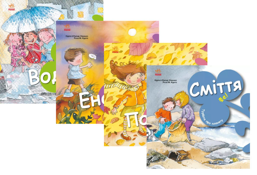 Caring for the planet (set of 4 books) / Турбота про планету (комплект із 4 книг) Нурия Хименес, Эмпар Хименес 978-617-09-7785-4, 978-617-09-7788-5, 978-617-09-7783-0, 978-617-09-7790-8-1