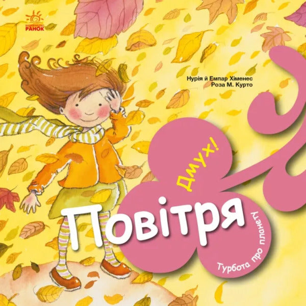 Caring for the planet (set of 4 books) / Турбота про планету (комплект із 4 книг) Нурия Хименес, Эмпар Хименес 978-617-09-7785-4, 978-617-09-7788-5, 978-617-09-7783-0, 978-617-09-7790-8-4