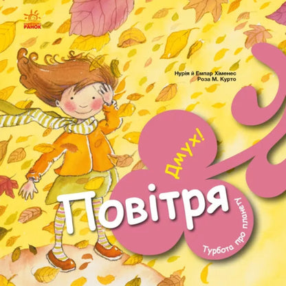 Caring for the planet (set of 4 books) / Турбота про планету (комплект із 4 книг) Нурия Хименес, Эмпар Хименес 978-617-09-7785-4, 978-617-09-7788-5, 978-617-09-7783-0, 978-617-09-7790-8-4