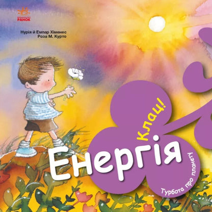 Caring for the planet (set of 4 books) / Турбота про планету (комплект із 4 книг) Нурия Хименес, Эмпар Хименес 978-617-09-7785-4, 978-617-09-7788-5, 978-617-09-7783-0, 978-617-09-7790-8-3