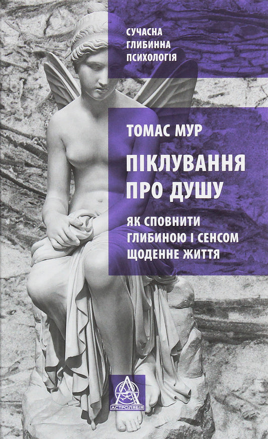 Caring for the soul. How to fill daily life with depth and meaning / Піклування про душу. Як сповнити глибиною і сенсом щоденне життя Томас Мур 978-617-664-182-7-1