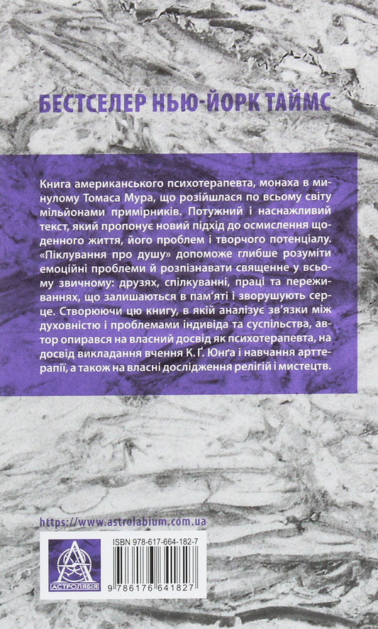 Caring for the soul. How to fill daily life with depth and meaning / Піклування про душу. Як сповнити глибиною і сенсом щоденне життя Томас Мур 978-617-664-182-7-2