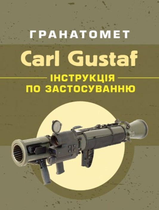 Carl Gustaf grenade launcher. Instructions for use / Гранатомет Carl Gustaf. Інструкція по застосуванню  978-611-01-2949-7-1