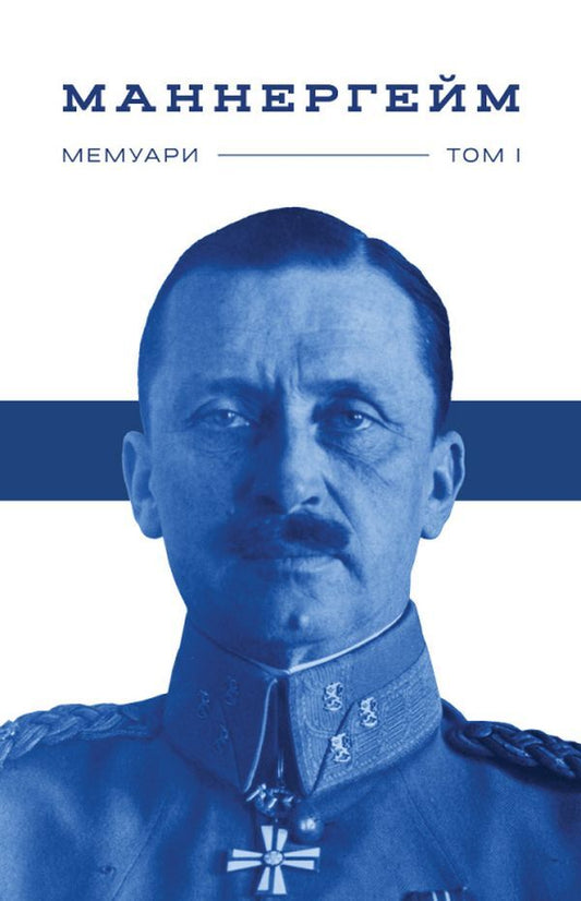 Carl Gustav Mannerheim. Memoirs. Tom I / Карл Ґустав Маннергейм. Спогади. Том І Карл Густав Маннергейм 978-617-7730-29-2-1