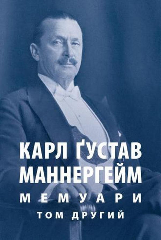Carl Gustav Mannerheim. Memoirs. Volume 2 / Карл Ґустав Маннергейм. Мемуари. Том 2 Карл Густав Маннергейм 978-617-664-253-4-1
