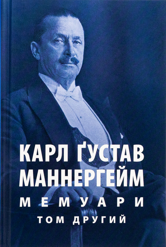 Carl Gustav Mannerheim. Memoirs. Volume 2 / Карл Ґустав Маннергейм. Мемуари. Том 2 Карл Густав Маннергейм 978-617-664-292-3-1