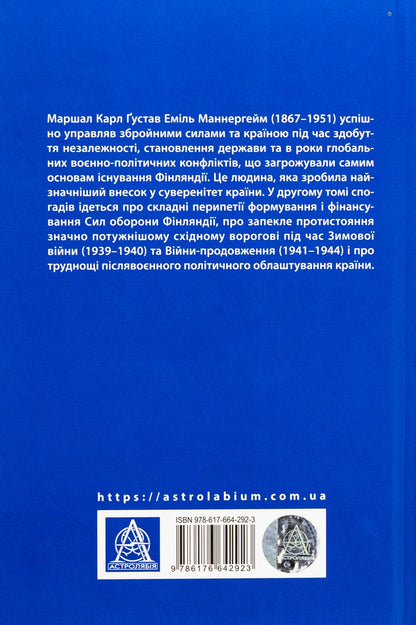 Carl Gustav Mannerheim. Memoirs. Volume 2 / Карл Ґустав Маннергейм. Мемуари. Том 2 Карл Густав Маннергейм 978-617-664-292-3-2